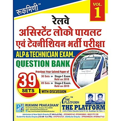 RAILWAY ALP QUESTION BANK : 39 SETS, (2018 and 2019) Stage-1 & Stage-2 Exams, Vol-1 (Hindi Medium)