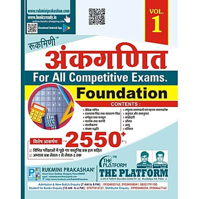 अंकगणित FOUNDATION : (ARITHMETIC) For All Competitive Exams. (हिन्दी संस्करण), VOL.-1