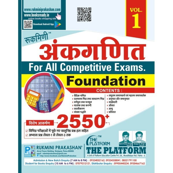 अंकगणित FOUNDATION : (ARITHMETIC) For All Competitive Exams. (हिन्दी संस्करण), VOL.-1