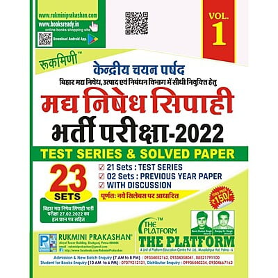 बिहार मद्य निषेध सिपाही भर्ती परीक्षा, TEST SERIES VOL-01, 2022 (HINDI MEDIUM)