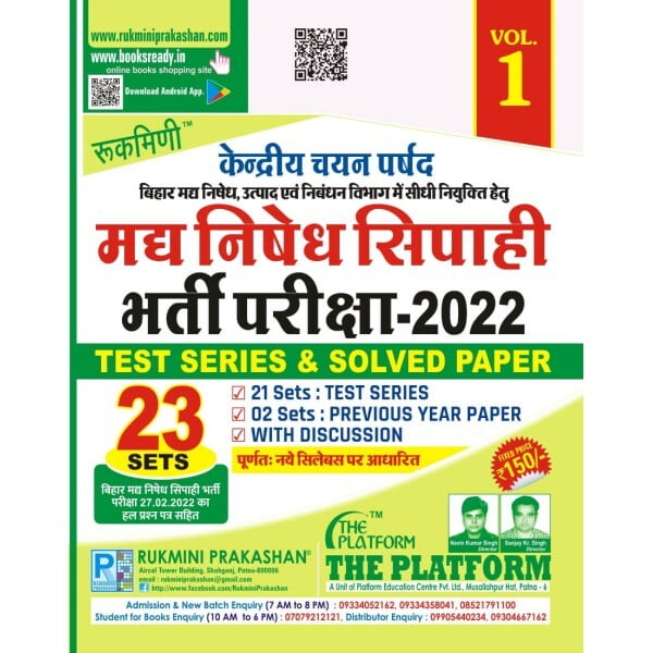 बिहार मद्य निषेध सिपाही भर्ती परीक्षा, TEST SERIES VOL-01, 2022 (HINDI MEDIUM) बिहार मद्य निषेध सिपाही भर्ती परीक्षा, TEST SERIES VOL-01, 2022 (HINDI MEDIUM)
