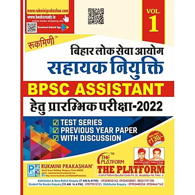 बिहार लोक सेवा आयोग सहायक (BPSC ASSISTANT) नियुक्ति प्रारम्भिक परीक्षा TEST SERIES, VOL-1 (HINDI MEDIUM)