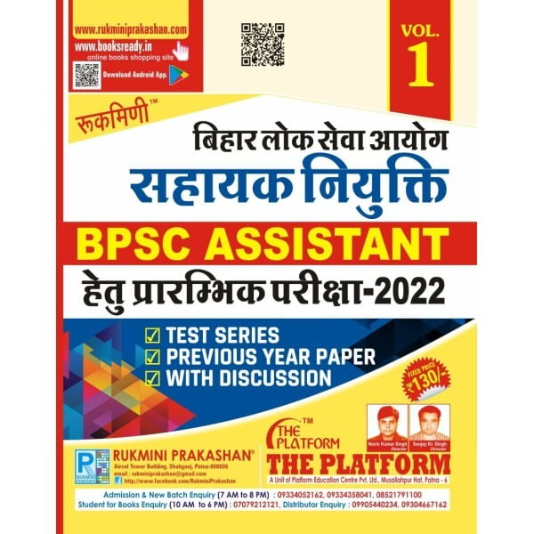 बिहार लोक सेवा आयोग सहायक (BPSC ASSISTANT) नियुक्ति प्रारम्भिक परीक्षा TEST SERIES, VOL-1 (HINDI MEDIUM) बिहार लोक सेवा आयोग सहायक (BPSC ASSISTANT) नियुक्ति प्रारम्भिक परीक्षा TEST SERIES, VOL-1 (HINDI MEDIUM)