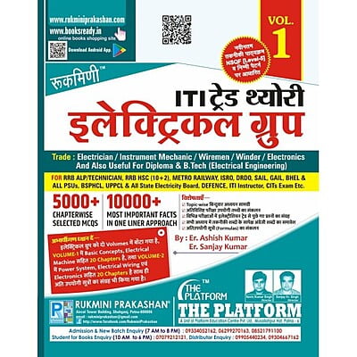 आई.टी.आई. ट्रेड थ्योरी : इलेक्ट्रिकल ग्रुप (ITI TRADE THEORY : ELECTRICAL GROUP) , VOL.-1