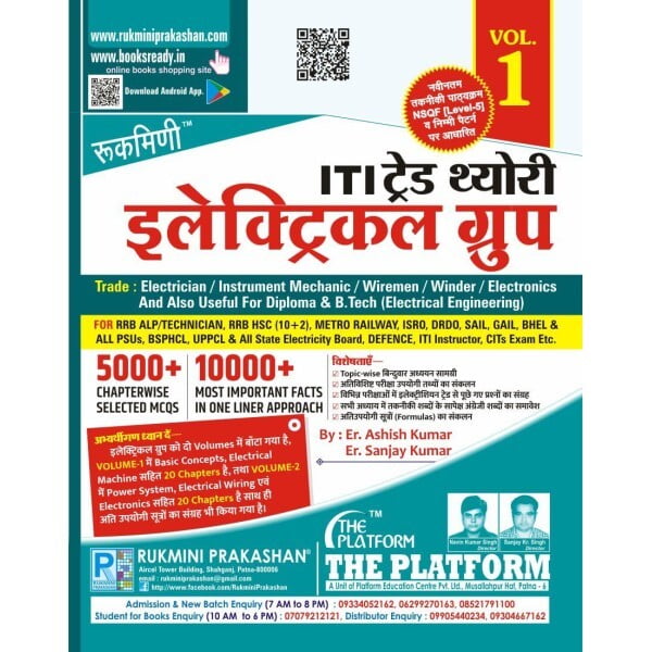 आई.टी.आई. ट्रेड थ्योरी : इलेक्ट्रिकल ग्रुप (ITI TRADE THEORY : ELECTRICAL GROUP) , VOL.-1 आई.टी.आई. ट्रेड थ्योरी : इलेक्ट्रिकल ग्रुप (ITI TRADE THEORY : ELECTRICAL GROUP) , VOL.-1