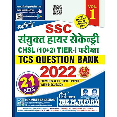 SSC CHSL (10+2), TCS QUESTION BANK-2022, VOL-01 (हिन्दी संस्करण)