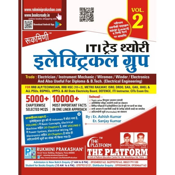 आई.टी.आई. ट्रेड थ्योरी : इलेक्ट्रिकल ग्रुप (ITI TRADE THEORY : ELECTRICAL GROUP) , VOL.-2 आई.टी.आई. ट्रेड थ्योरी : इलेक्ट्रिकल ग्रुप (ITI TRADE THEORY : ELECTRICAL GROUP) , VOL.-2