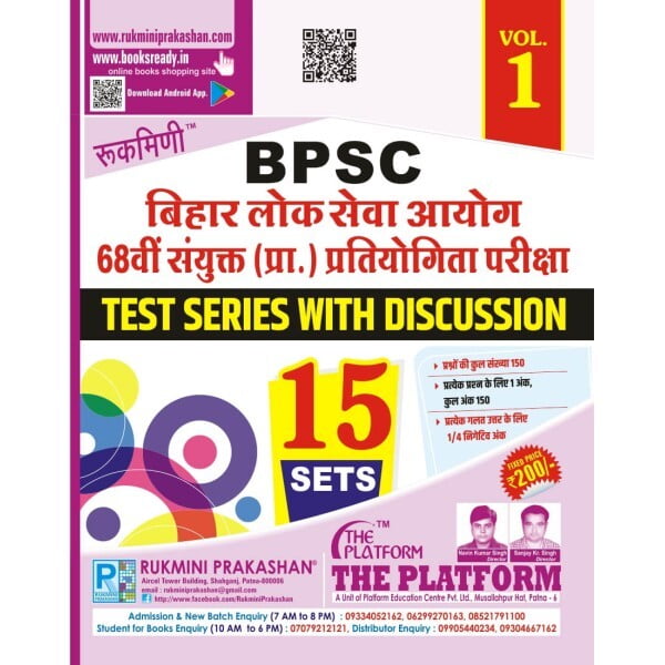 बिहार लोक सेवा आयोग (BPSC) 68वीं संयुक्त (प्रा.) प्रतियोगिता परीक्षा TEST SERIES, VOL-1 (HINDI MEDIUM)