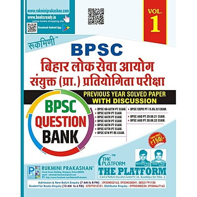 बिहार लोक सेवा आयोग संयुक्त (प्रा.) प्रतियोगिता परीक्षा BPSC QUESTION BANK, VOL-1 (HINDI MEDIUM)