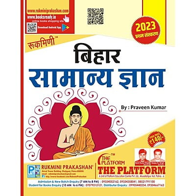 बिहार सामान्‍य ज्ञान | Bihar GK (HINDI MEDIUM)