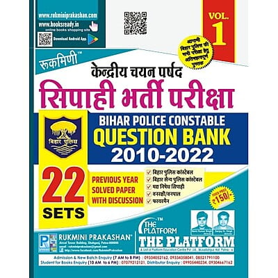 BIHAR POLICE CONSTABLE, QUESTION BANK : 2010 TO 2022 | TOTAL 22 SETS, VOL.-01