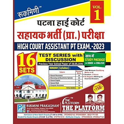 PATNA HIGHT COURT ASSISTANT EXAM. 2023, TEST SERIES, VOL-1 (HINDI MEDIUM)