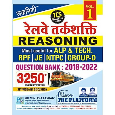 रेलवे तर्कशक्ति (RAILWAY REASONING) QUESTION BANK : 2018-2022 : TC PREVIOUS YEAR PAPER, VOL.-1, हिन्दी संस्करण