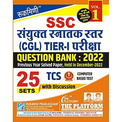 SSC CGL (संयुक्त स्नातक स्तर) TIER-I परीक्षा QUESTION BANK : 2022, EXAM HELD IN DECEMBER 2022, VOL.-1 (हिन्दी संस्करण)