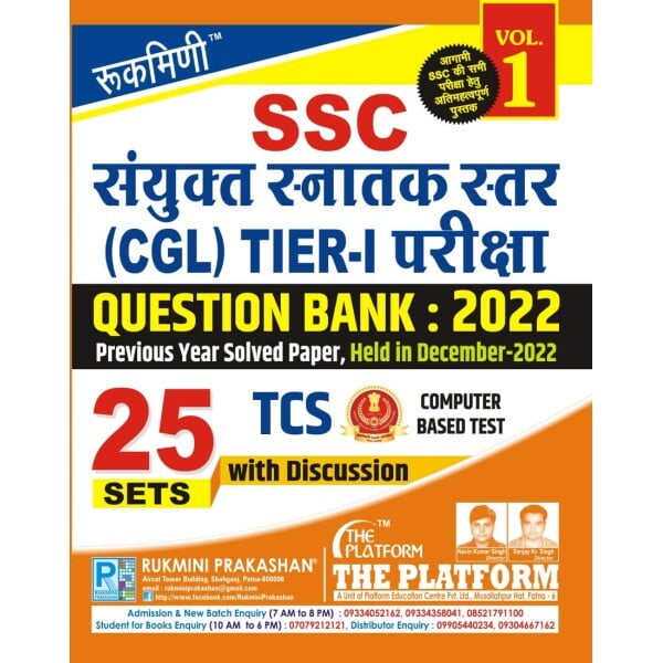 SSC CGL (संयुक्त स्नातक स्तर) TIER-I परीक्षा QUESTION BANK : 2022, EXAM HELD IN DECEMBER 2022, VOL.-1 (हिन्दी संस्करण) SSC CGL (संयुक्त स्नातक स्तर) TIER-I परीक्षा QUESTION BANK : 2022, EXAM HELD IN DECEMBER 2022, VOL.-1 (हिन्दी संस्करण)
