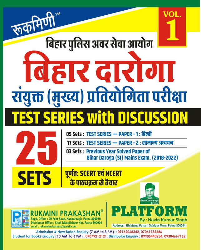 Bihar Daroga (Sub-Inspector—SI) Mains Exam, Test Series Vol.-1