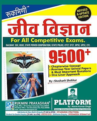 जीव विज्ञान (BIOLOGY), 9500+ (हिन्दी संस्करण)