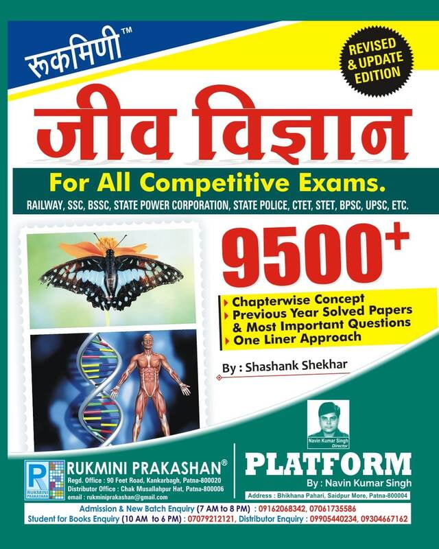 जीव विज्ञान (BIOLOGY), 9500+ (हिन्दी संस्करण)