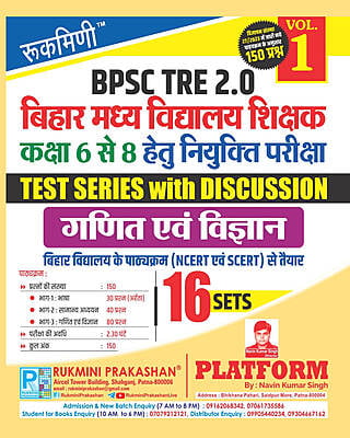 BPSC TRE 2.0|BIHAR MIDDLE SCHOOL TEACHERS (FOR 6 TO 8):MATH & SCIENCE, 16 SETS | TEST SERIES VOL.-1