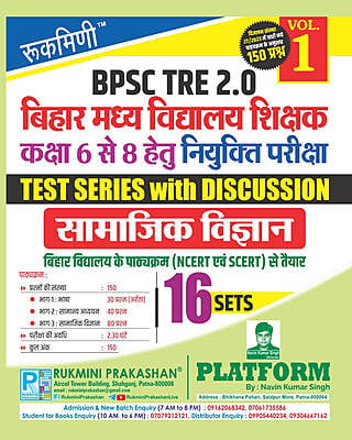 BPSC TRE 2.0 | BIHAR MIDDLE SCHOOL TEACHERS (FOR 6 TO 8) : SOCIAL SCIENCE, 16 SETS | TEST SERIES VOL.-1