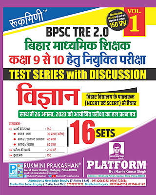 BPSC TRE 2.0 | BIHAR SECONDARY TEACHERS (FOR 9 TO 10) : SCIENCE, 16 SETS | TEST SERIES VOL.-1