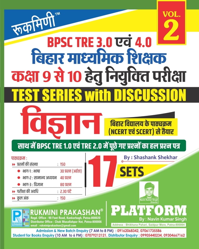 BPSC TRE 3.0 & 4.0 | BIHAR SECONDARY TEACHERS (FOR 9 TO 10) : SCIENCE, 17 SETS | TEST SERIES VOL.-2
