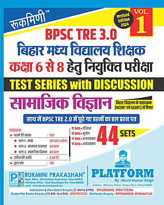 BPSC TRE 2.0 | BIHAR MIDDLE SCHOOL TEACHERS (FOR 6 TO 8) : SOCIAL SCIENCE, 16 SETS | TEST SERIES VOL.-1