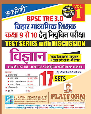 BPSC TRE 2.0 | BIHAR SECONDARY TEACHERS (FOR 9 TO 10) : SCIENCE, 16 SETS | TEST SERIES VOL.-1