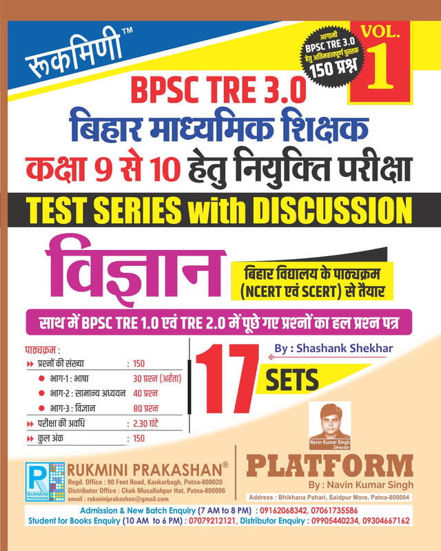 BPSC TRE 2.0 | BIHAR SECONDARY TEACHERS (FOR 9 TO 10) : SCIENCE, 16 SETS | TEST SERIES VOL.-1