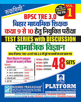 BPSC TRE 2.0 | BIHAR SECONDARY TEACHERS (FOR 9 TO 10) : SOCIAL SCIENCE, 44 SETS | TEST SERIES VOL.-1