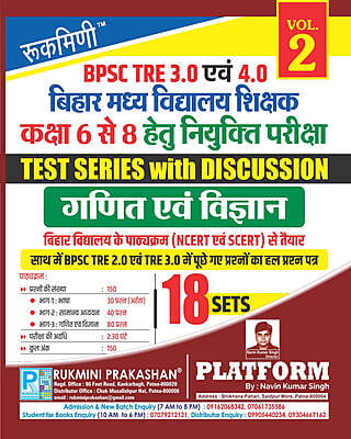 BPSC TRE 3 & 4|BIHAR MIDDLE SCHOOL TEACHERS (FOR 6 TO 8):MATH & SCIENCE, 18 SETS|TEST SERIES VOL-2