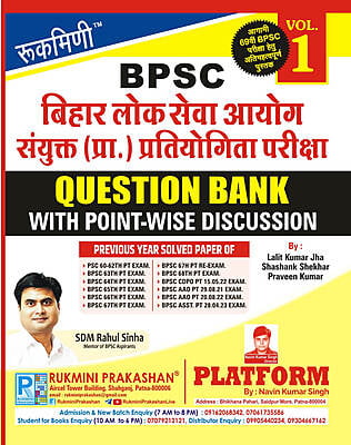 बिहार लोक सेवा आयोग संयुक्त (प्रा.) प्रतियोगिता परीक्षा BPSC QUESTION BANK, VOL-1 (HINDI MEDIUM)