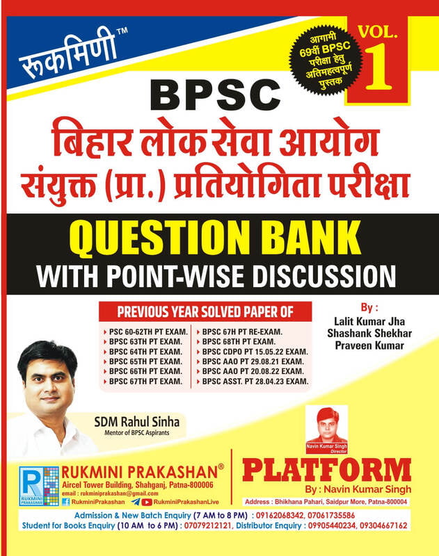 बिहार लोक सेवा आयोग संयुक्त (प्रा.) प्रतियोगिता परीक्षा BPSC QUESTION BANK, VOL-1 (HINDI MEDIUM)