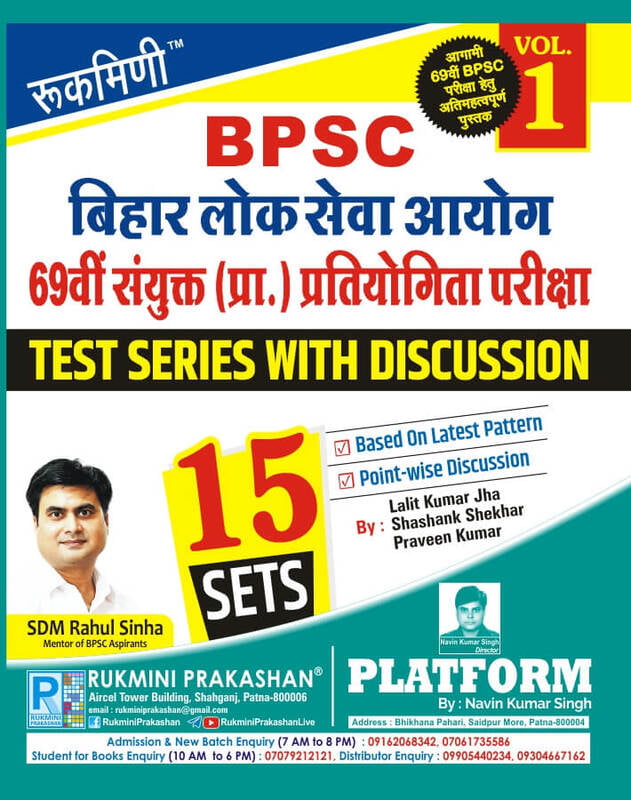 बिहार लोक सेवा आयोग 69वीं संयुक्त (प्रा.) प्रतियोगिता परीक्षा | 69th BPSC TEST SERIES, VOL-1 (HINDI MEDIUM) | 2023 Edition | 15 SETS