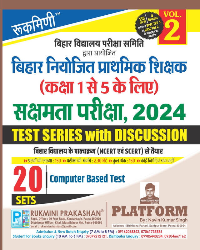 BSEB Sakshamta Exam, 2024 | BIHAR PRIMARY TEACHERS (FOR 1 TO 5) TEST SERIES VOL.-1