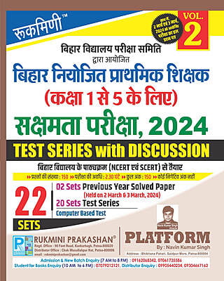 BSEB Sakshamta Exam, 2024 | BIHAR PRIMARY TEACHERS (FOR 1 TO 5) TEST SERIES VOL.-2 | 20 SETS