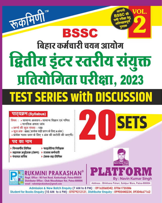 BSSC 2ND Inter Level Exam. 2023, Test Series Vol-2