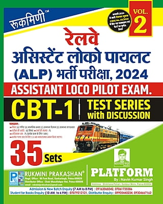 Railway Assistant Loco Pilot (ALP) Exam., 2024 | CBT-1, Test Series Vol-2 | 35 Sets | Hindi Medium