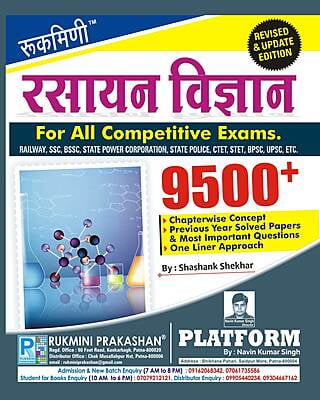 रसायन विज्ञान (CHEMISTRY), 9500+ (हिन्दी संस्करण)