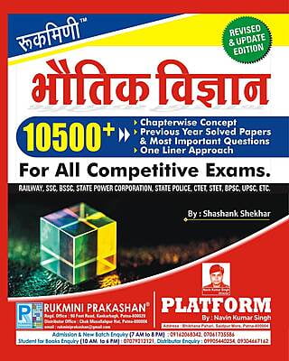 भौतिक विज्ञान (PHYSICS), 10500+ (हिन्दी संस्करण)