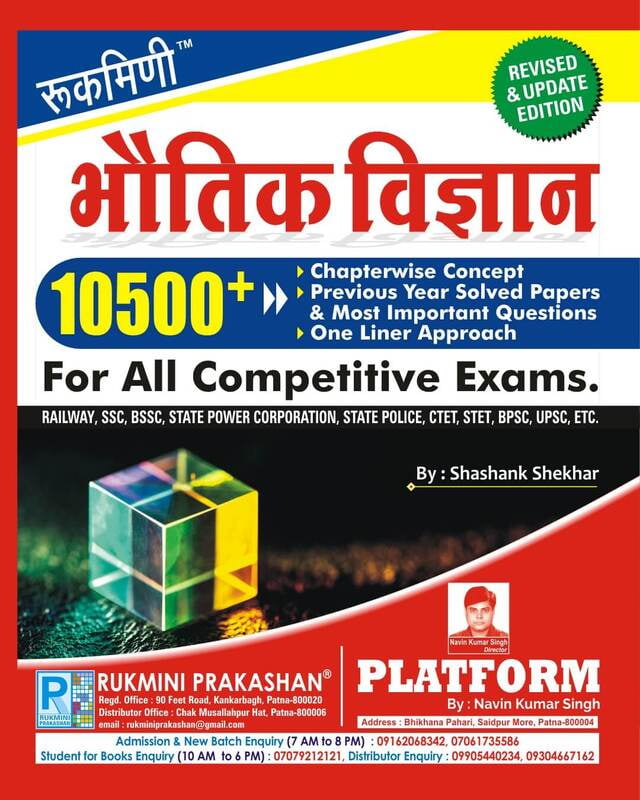 भौतिक विज्ञान (PHYSICS), 10500+ (हिन्दी संस्करण)