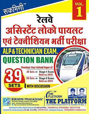 RAILWAY ALP QUESTION BANK : 39 SETS, (2018 and 2019) Stage-1 & Stage-2 Exams, Vol-1 (Hindi Medium)