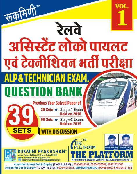 RAILWAY ALP QUESTION BANK : 39 SETS, (2018 and 2019) Stage-1 & Stage-2 Exams, Vol-1 (Hindi Medium)