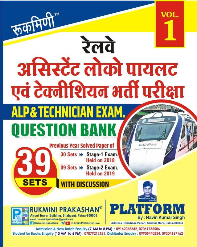 RAILWAY ALP QUESTION BANK : 39 SETS, (2018 and 2019) Stage-1 & Stage-2 Exams, Vol-1 (Hindi Medium)