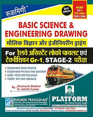 Basic Science & Engineering Drawing for Railway ALP & Technician : All Trade (Hindi Medium)