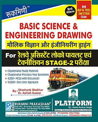 Basic Science & Engineering Drawing for Railway ALP & Technician : All Trade (Hindi Medium)
