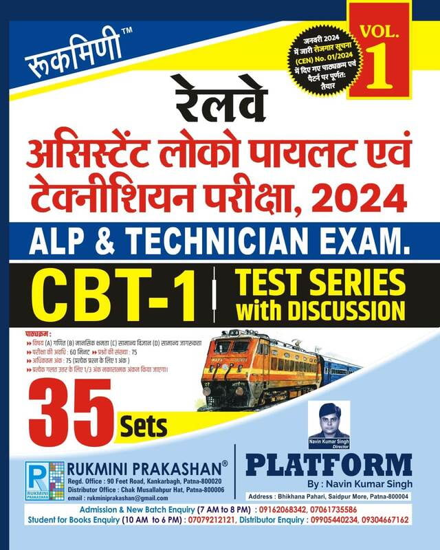 Railway ALP & Technician Exam., 2024 | CBT-1, Test Series Vol-1 | 35 Sets (हिन्दी संस्करण)