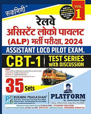 Railway ALP & Technician Exam., 2024 | CBT-1, Test Series Vol-1 | 35 Sets (हिन्दी संस्करण)