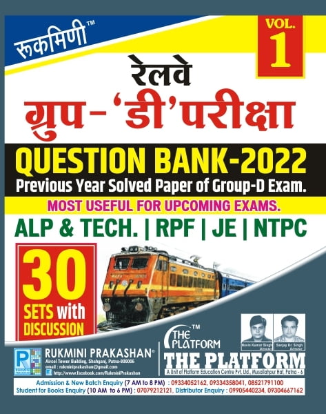 RAILWAY GROUP-D EXAM. QUESTION BANK-2022 . : 30 SETS, VOL-01 (हिन्दी संस्करण)