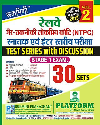 RAILWAY NTPC STAGE-1 EXAM.-2025, TEST SERIES, VOL-2 | 30 SETS | Hindi Medium